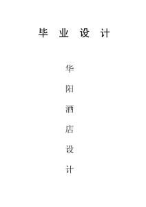 大型酒店畢業設計樣本
