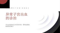 异常子宫出血的诊治
