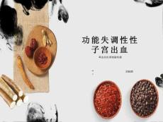 功能性子宫出血
