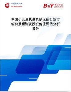 中国小儿生长激素缺乏症行业市场前景预测及投资价值评估分析报告：市场调研在线