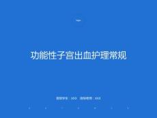 功能性子宫出血护理常规