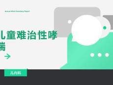 儿童难治性哮喘支气管哮喘