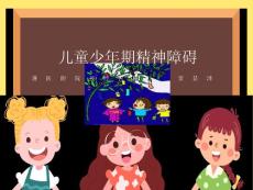 儿童精神障碍