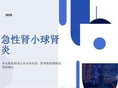 急性肾小球肾炎