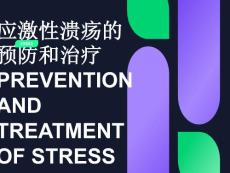 应激性溃疡之治疗及预防