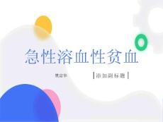 急性溶血性贫血