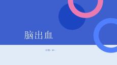 脑出血