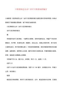 【精品文档】口腔溃疡怎么办？治疗口腔溃疡的偏方
