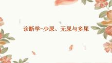 诊断学-少尿、无尿与多尿