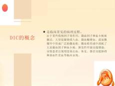 弥散性血管内凝血