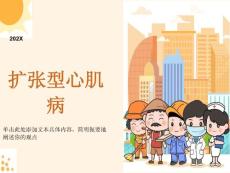 扩张型心肌病幻灯