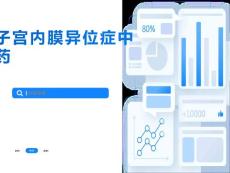 子宫内膜异位症中药