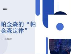 帕金森的帕金森定律