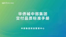华侨城景观工程交付品质标准图文做法手册