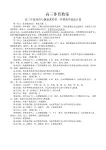 高三体育教案.doc