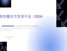 发育性髋关节发育不良