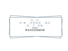 咳嗽呼吸困难胸闷