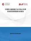 博研咨询：中国防水遮阳帆行业市场占有率及投资前景预测分析报告