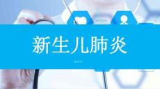 新生儿肺炎