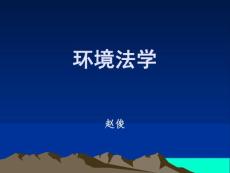 环境法学