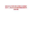 [丽水]2023年浙江丽水市富岭卫生院编外招录9人笔试历年参考题库解题思路附带答案详解