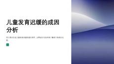 儿童发育迟缓原因解析