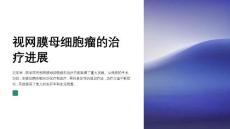 视网膜母细胞瘤的治疗进展
