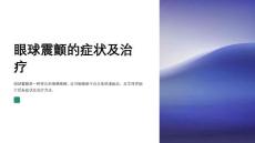 眼球震颤的症状及治疗