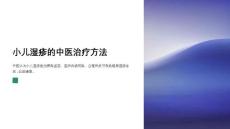 中医治疗小儿湿疹的药物