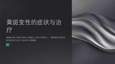 黄斑变性的症状与治疗