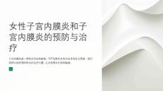 妇幼保健医学的女性子宫内膜炎和子宫内膜炎防治