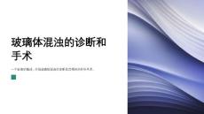 玻璃体混浊的诊断和手术