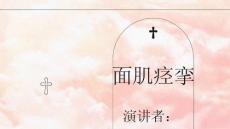 面肌痉挛