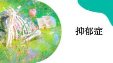 抑郁症