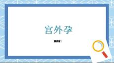 宫外孕