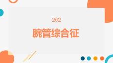 腕管综合征