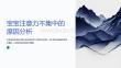 宝宝注意力不集中的原因分析