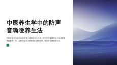 中医养生学中的防声音嘶哑养生法