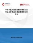 中国手机用紧凑型相机模组行业市场占有率及投资前景预测分析报告