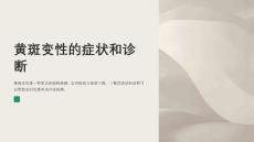 黄斑变性的症状和诊断