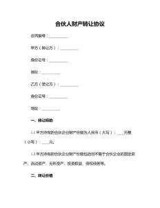 合伙人财产转让协议