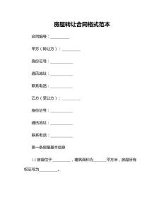 房屋转让合同格式范本