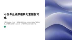中医养生按摩对儿童腰酸背痛的缓解
