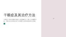 干眼症及治疗方法