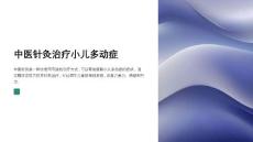 中医针灸治疗小儿多动症