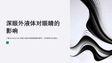 KlanSerinAG深眼外液体对眼睛有危害吗