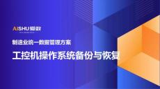 2024年制造業統一數據管理方案-工控機操作系統備份與恢復-13頁