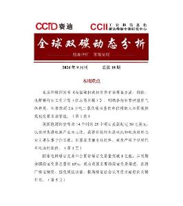 全球雙碳動態分析-2024年9月