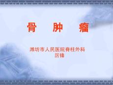 骨肿瘤