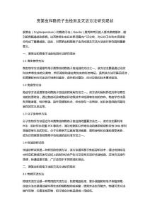 贾第虫和隐孢子虫检测及灭活方法研究现状